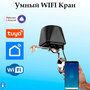 Умный кран клапан-привод Wi-Fi Tuya для шарового крана/Умный дом/Работает с Яндекс Алисой/ Электропривод для умного дома.