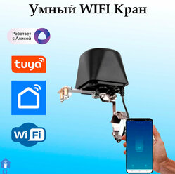 Умный кран клапан-привод Wi-Fi Tuya для шарового крана, Умный дом, Работает с Яндекс Алисой, Электропривод для умного дома.