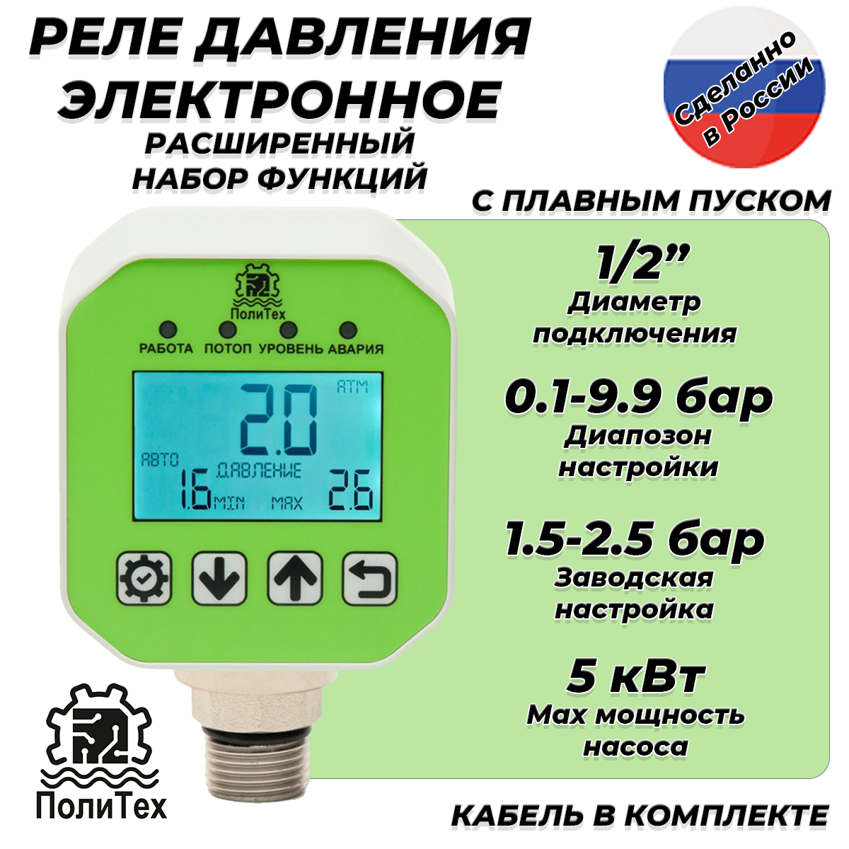 Реле давления электронное ПолиТех расширенное (10 бар 1/2" НР с кабелем)