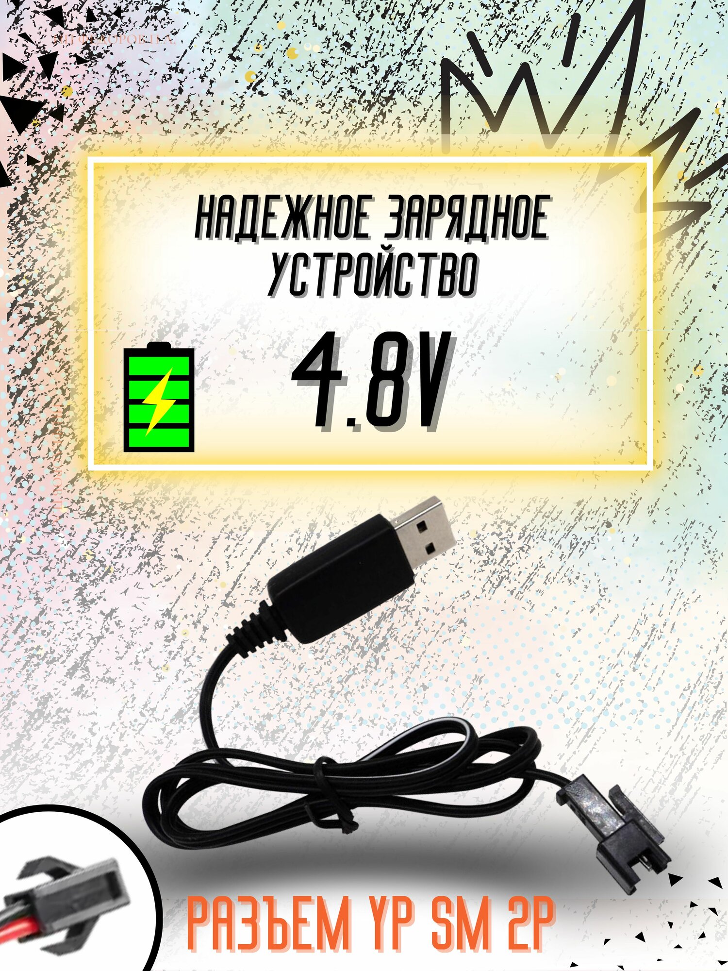 Зарядное устройство для аккумуляторов USB 4.8V разъём SM-2P СМ-2Р YP 2