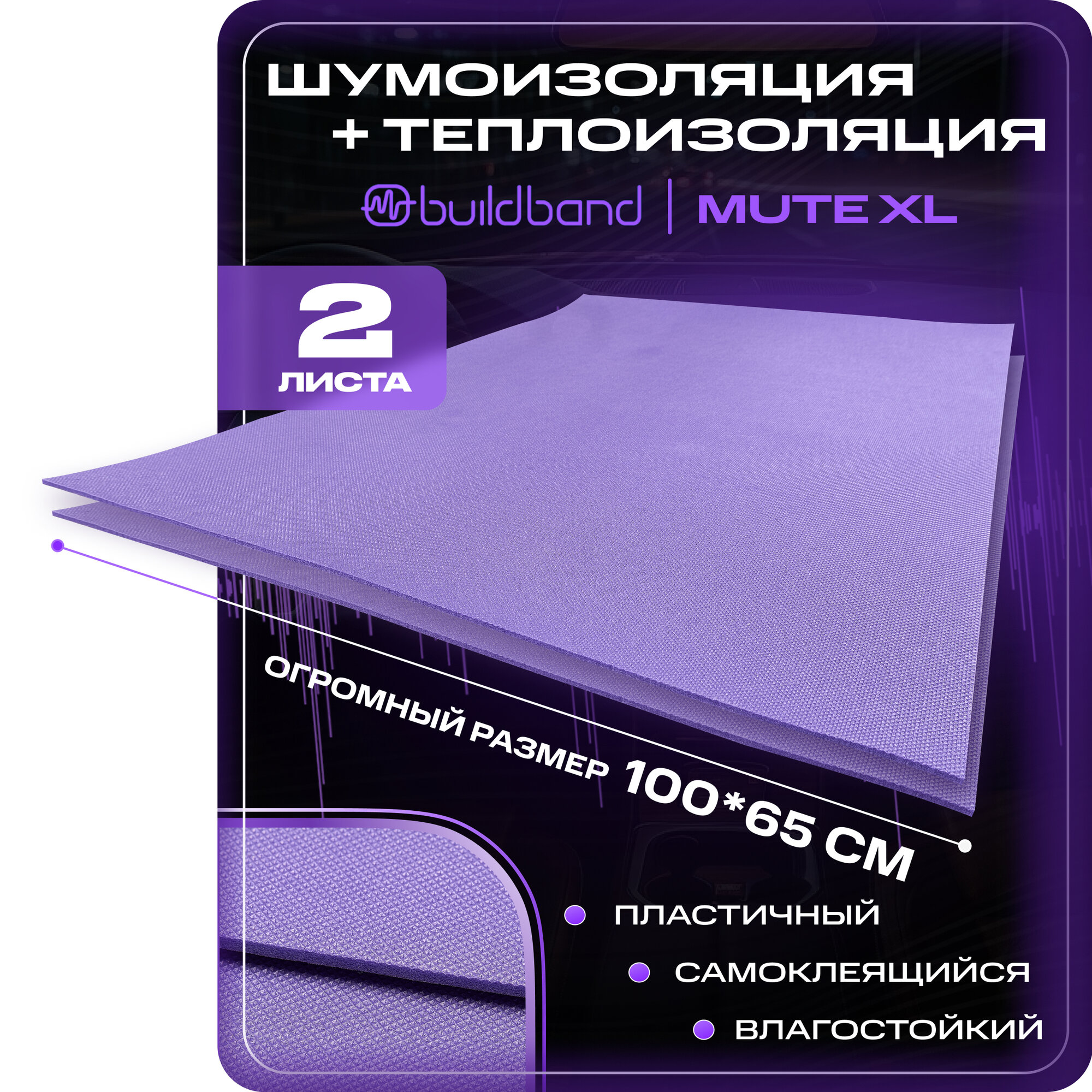 Шумоизоляция для автомобиля buildband MUTE XL, 2 листа (65х100 см) /Набор влагостойкой звукоизоляции с теплоизолятором/комплект самоклеящаяся шумка для авто