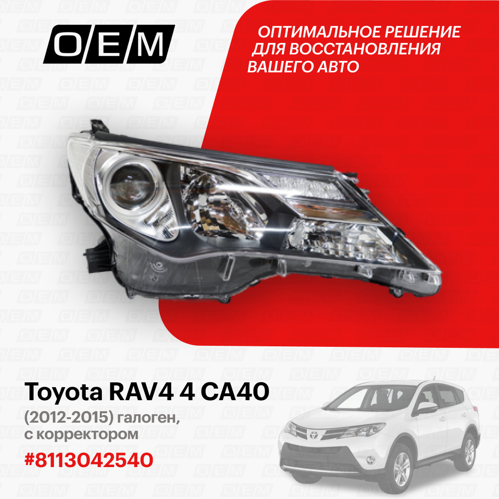 Фара правая Toyota RAV4 4 CA40 2012-2015 8113042542