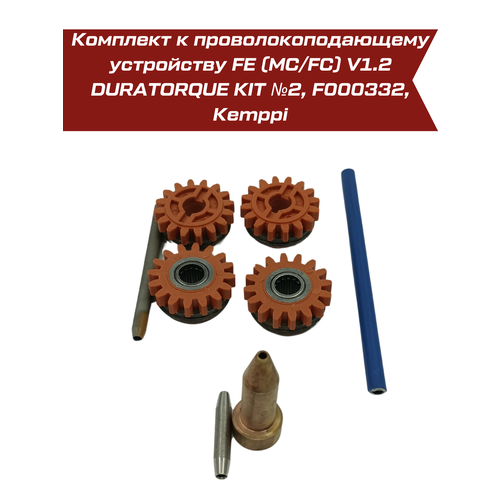 Комплект к проволокоподающему устройству FE (MC/FC) V1.2 DURATORQUE KIT №2, F000332, Kemppi