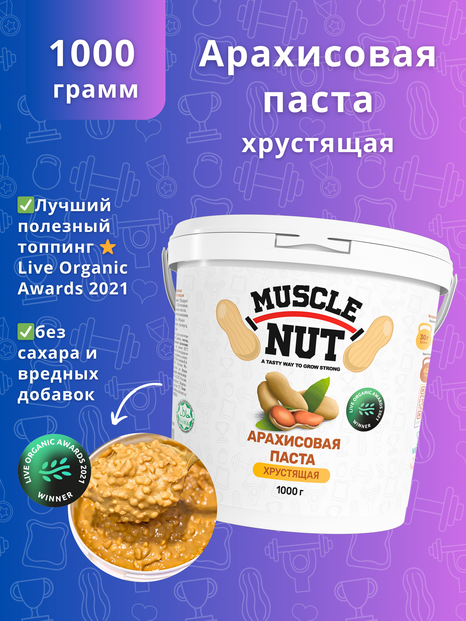 Арахисовая паста Muscle Nut хрустящая, без сахара, натуральная, высокобелковая, 1000 г