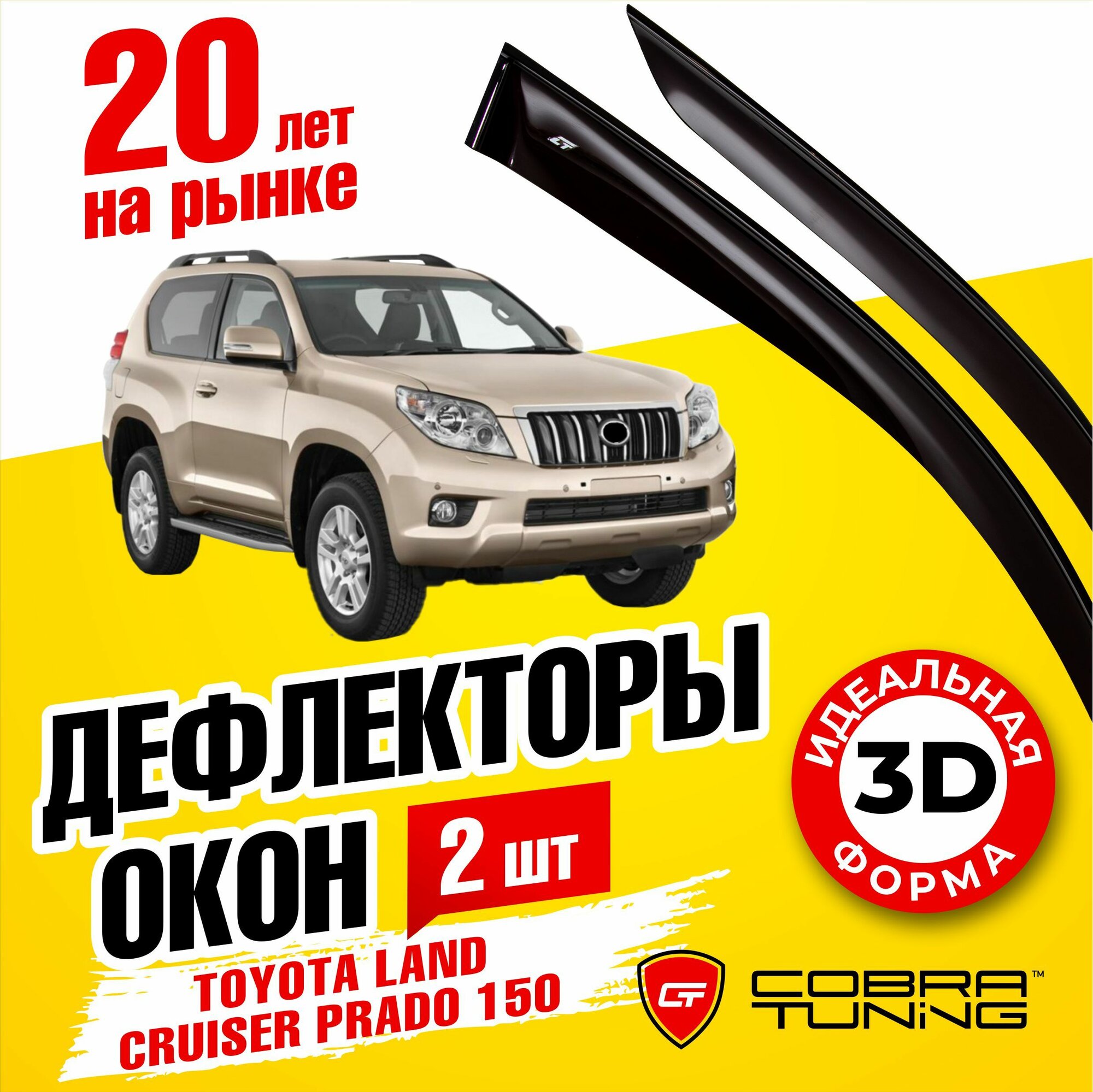 Дефлекторы боковых окон для Toyota Land Cruiser Prado (Тойота Ленд Крузер Прадо) 150 3-ёх дверный 2009-2022, ветровики на двери автомобиля, Cobra Tuning