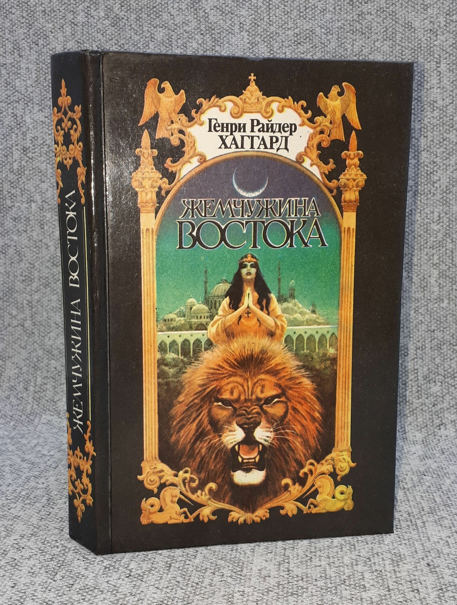 Генри Райдер Хаггард / Жемчужина Востока. Братья / 1992 год