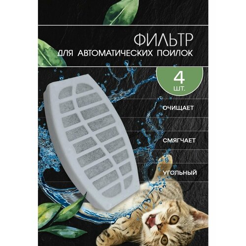 Фильтр для поилки фонтана для кошек сменный, 4шт