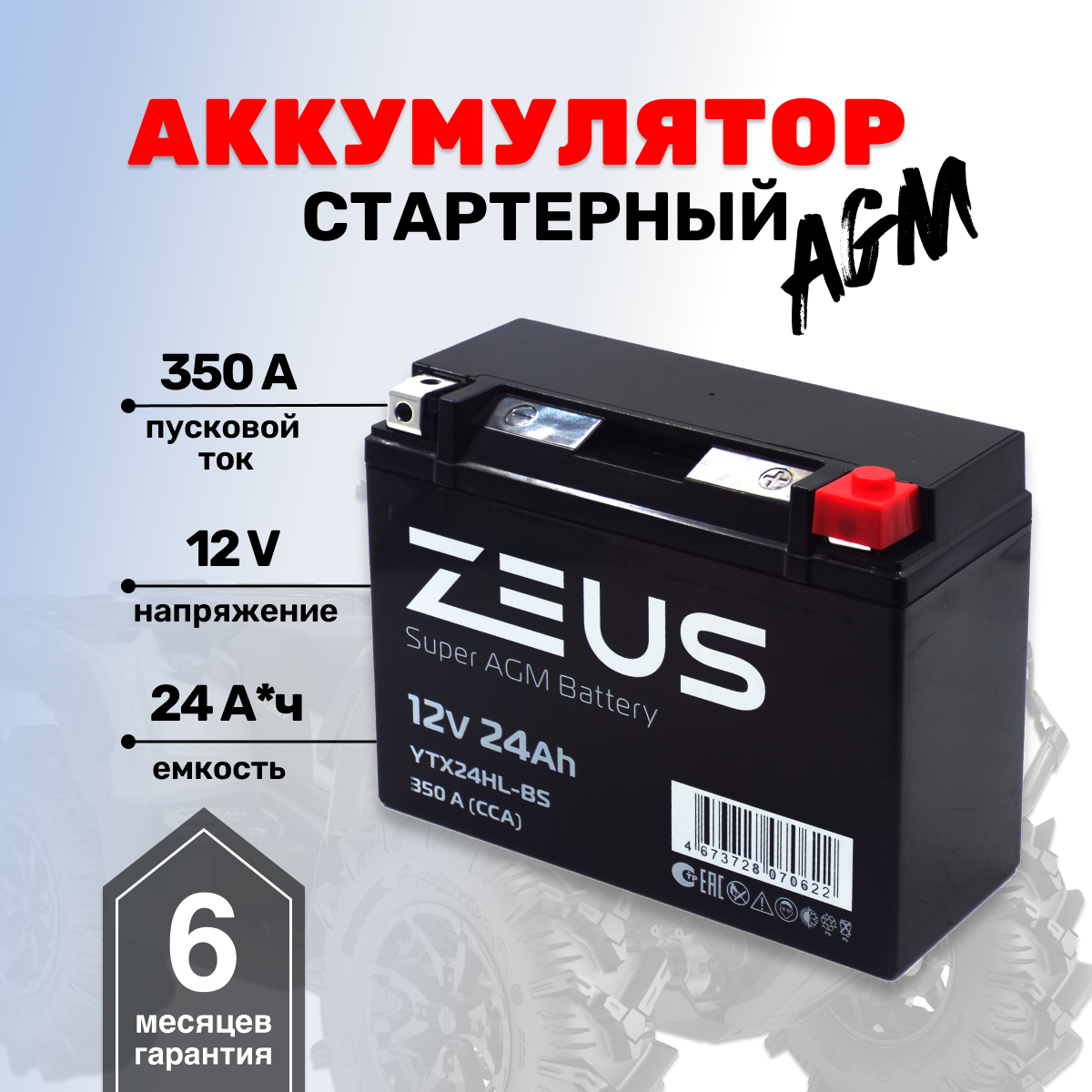 Аккумулятор стартерный для мотоцикла/квадроцикла/скутера ZEUS SUPER AGM YTX24HL-BS(12V/24Ah) (UTX24HL-BS, EPS1220, СТ 12201)