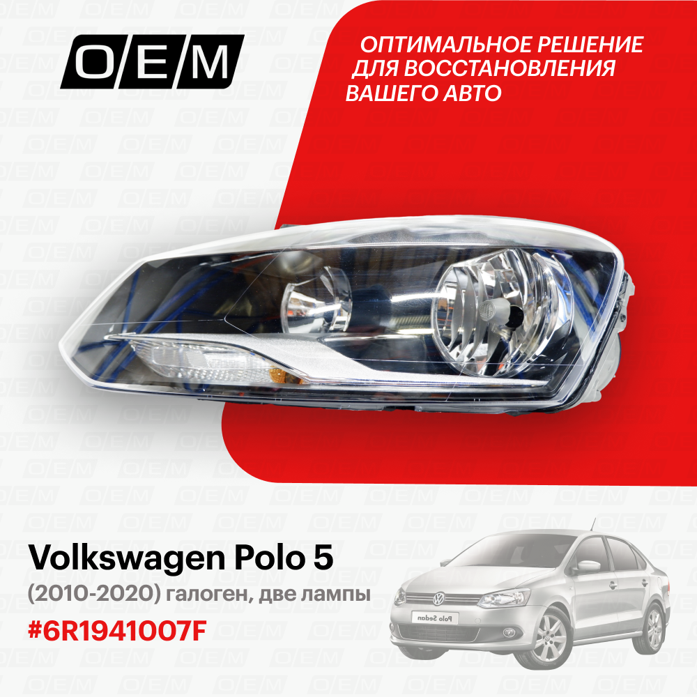 Фара левая Volkswagen Polo sedan 5 (2010-2020) галоген две лампы