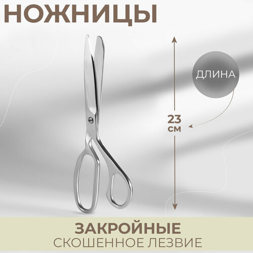 Ножницы закройные, скошенное лезвие, 9", 23 см, цвет серебряный