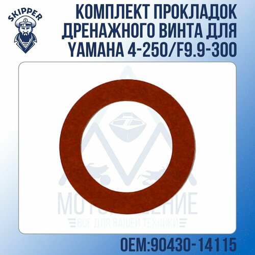 Комплект прокладок дренажного винта Skipper для Yamaha 4-250/F9.9-300 (10 шт.)