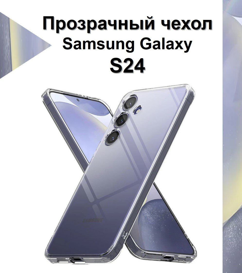 Чехол силиконовый прозрачный для Samsung Galaxy S24 / Противоударный чехол для Самсунг C24 с защитой камеры.