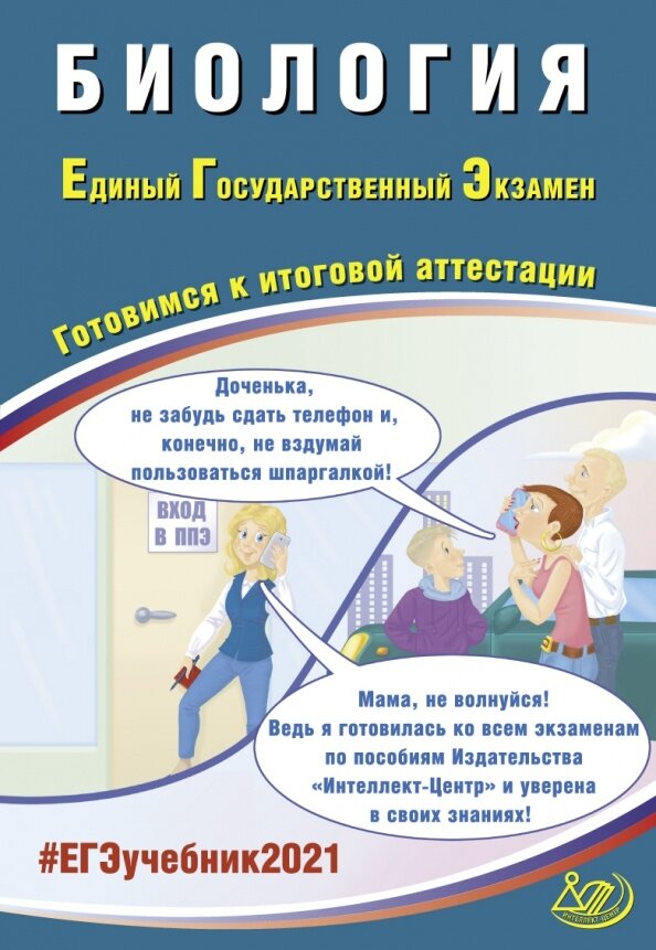 ЕГЭ-2021. Биология. Готовимся к итоговой аттестации. Учебное пособие - фото №6