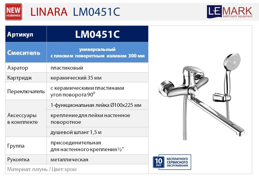 Смеситель Lemark Linara LM0451C универсальный