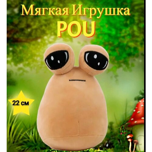 Мягкая игрушка Поу Alien pou plush 22cm игрушка для животных keyprods маленький инопланетянин зеленый