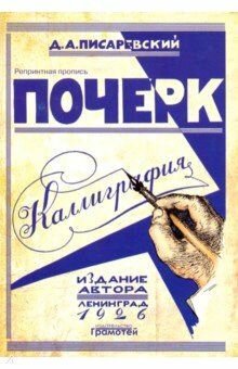 Репринтные прописи. Почерк. Каллиграфия. 113 практических упражнений (Писаревский Д. А.) Грамотей