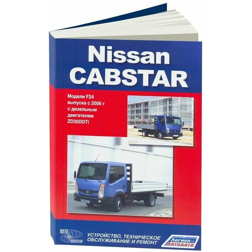 "Nissan Cabstar. Модели F24 выпуска с 2006 года. Устройство, техническое обслуживание и ремонт"