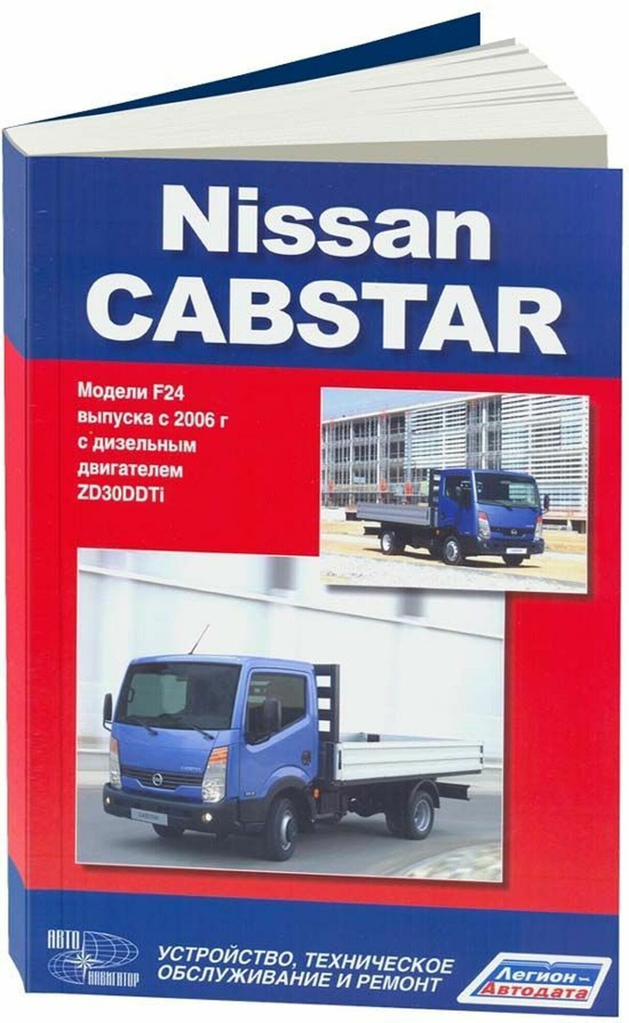 Автокнига: руководство / инструкция по ремонту и эксплуатации NISSAN CABSTAR (ниссан кабстар) дизель с 2006 года выпуска , 978-5-88850-481-9;978-5-98410-089-2, издательство Легион-Aвтодата