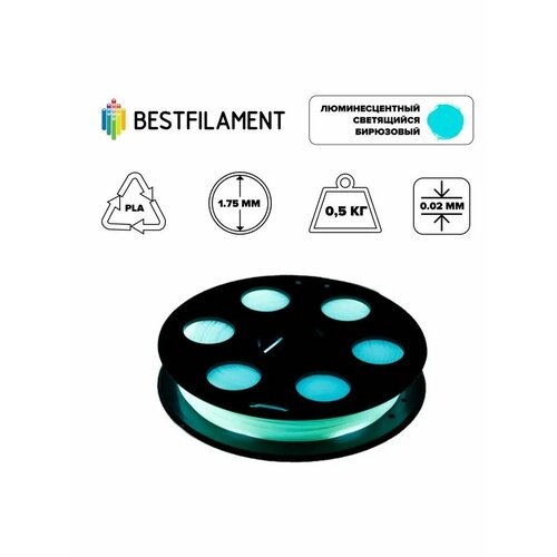 Пластик для 3d принтера PLA люминесцентный светящийся бирюзовый 1,75 мм BestFilament, 0,5 кг голубой