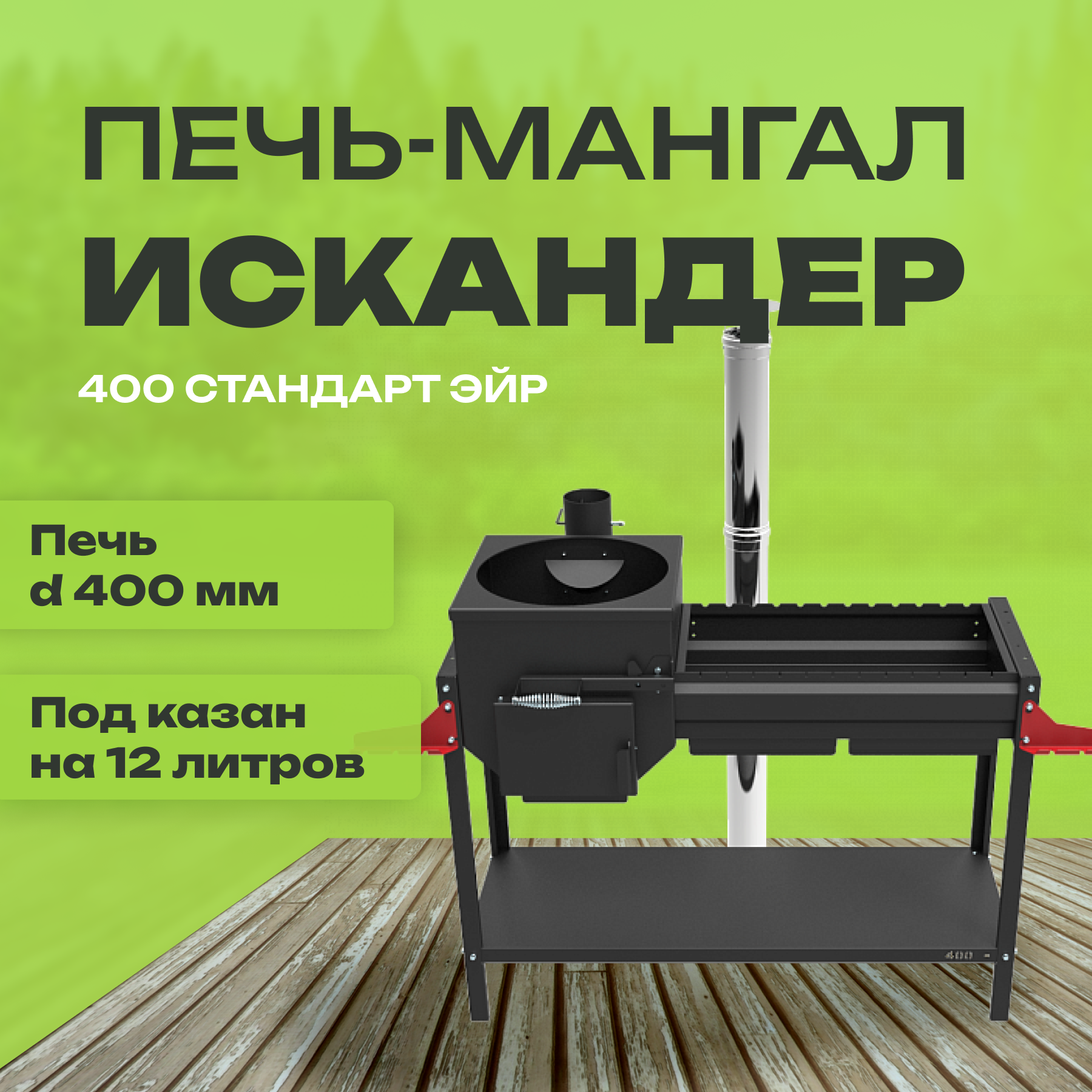 Печь-мангал Искандер 400 Стандарт Эйр