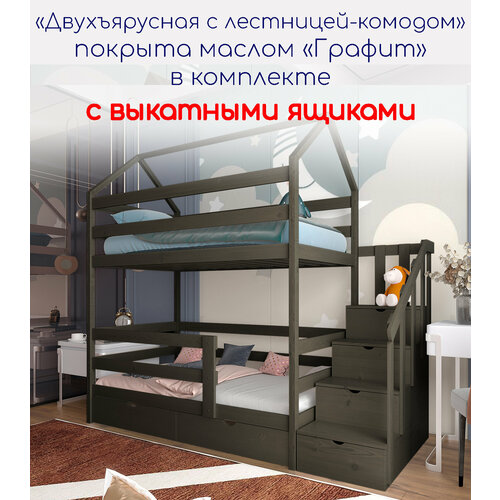Двухъярусная кровать"Двухъярусная с лестницей-комодом", спальное место 180х90, в комплекте с выкатными ящиками, масло "Графт", из массива