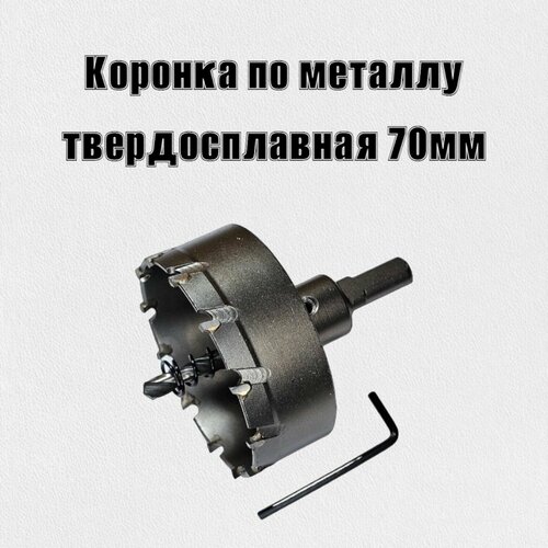 Коронка по металлу твердосплавная 70мм 1150₽