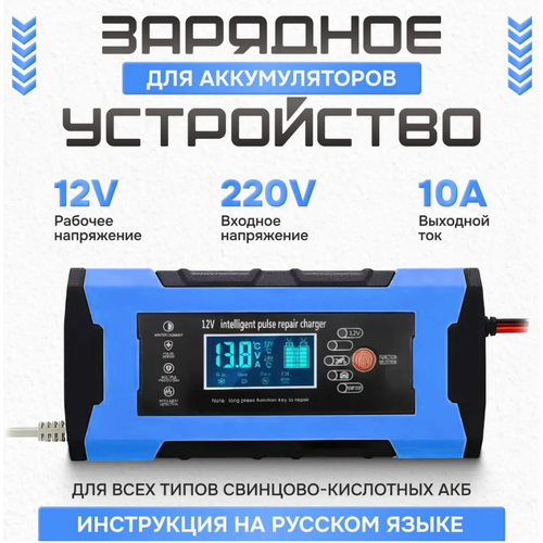 Умное Зарядное Устройство для Автомобильных Аккумуляторов 10A 2460₽