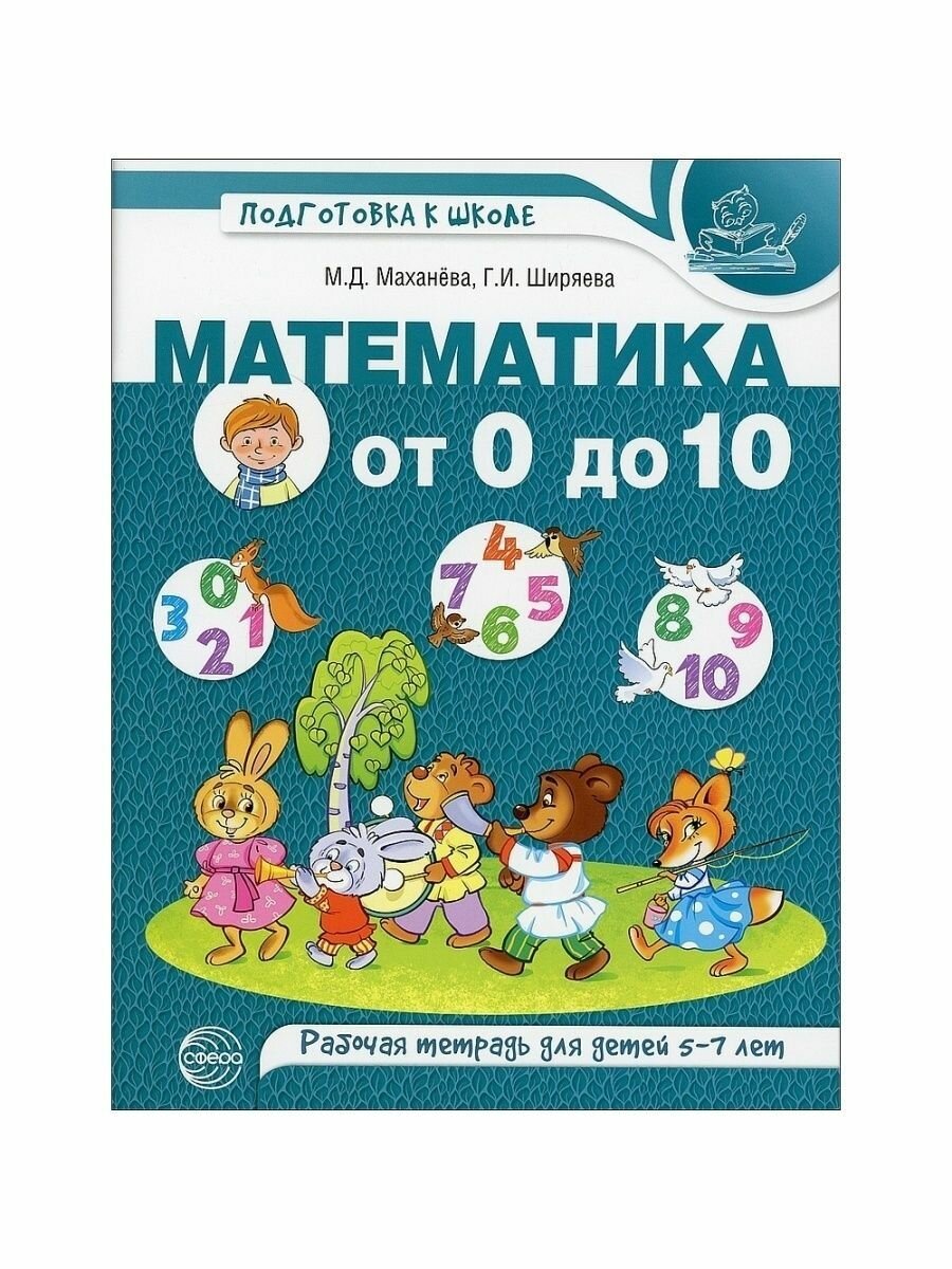 Математика от 0 до 10. Рабочая тетрадь для детей 5—7 лет - фото №13