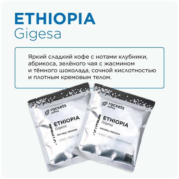 Кофе в дрип-пакетах rockets.coffee, Ethiopia Gigesa, в упаковке 6 штук