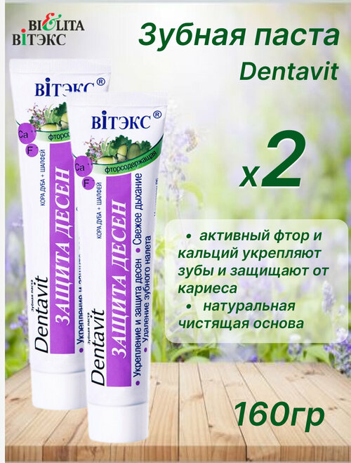 Зубная паста Dentavit фторсодержащая Кора дуба + Шалфей - Защита десен 160гр, набор 2шт