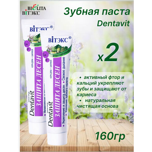 Зубная паста Dentavit фторсодержащая Кора дуба Шалфей - Защита десен 160гр набор 2шт 410₽