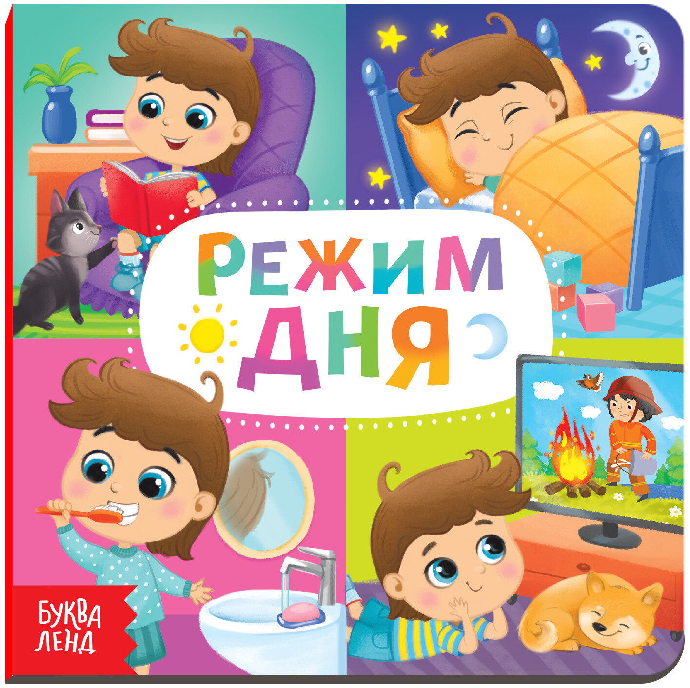 Детская обучающая книга "Режим дня" с картонными страницами, учим режим дня, 10 страниц