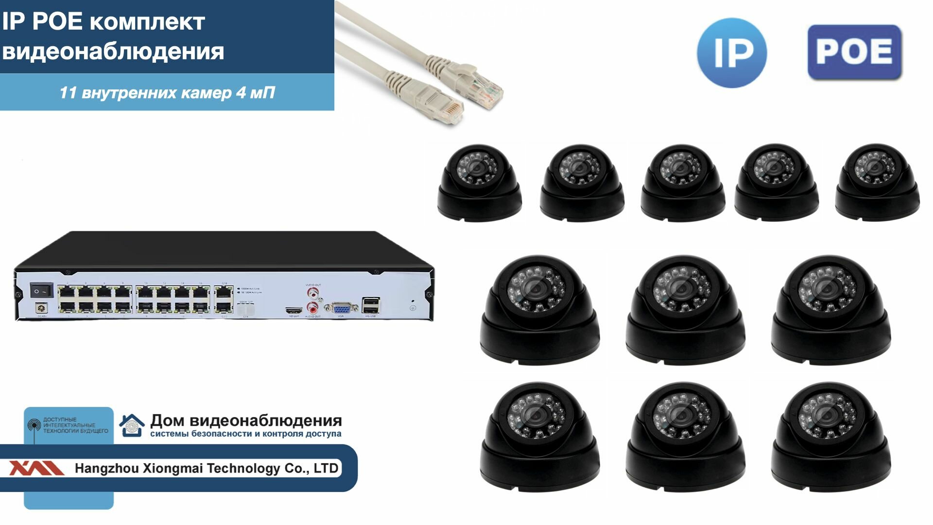 Полный IP POE комплект видеонаблюдения на 11 камер (KIT11IPPOE300B4MP-2)