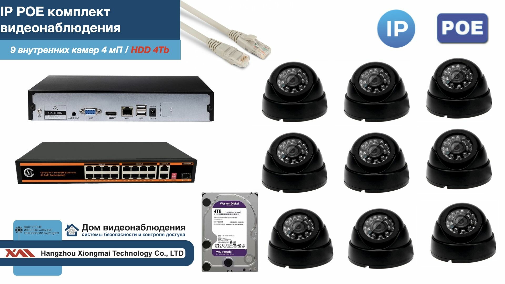 Полный IP POE комплект видеонаблюдения на 9 камер (KIT9IPPOE300B4MP-HDD4Tb)