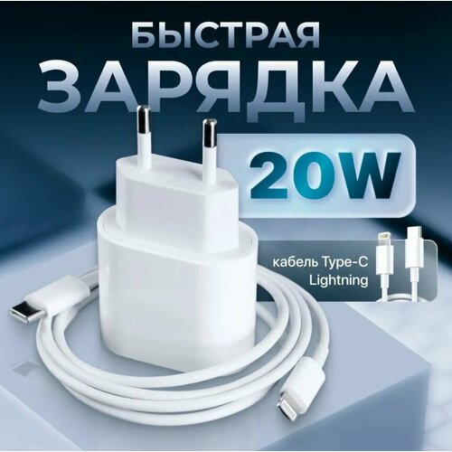 Сетевое зарядное устройство для айфона 20W / iPhone / iPad / AirPods / Адаптер + кабель Type-C-Ligtning / Быстрая зарядка 20Вт