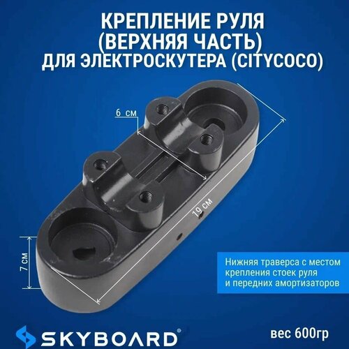 Skyboard Крепление руля (верхняя часть) для BR50, BR70, BR80