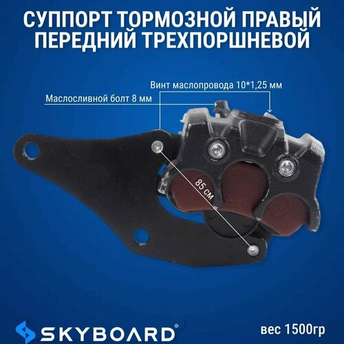 Skyboard Суппорт тормозной правый передний трехпоршневой Amur