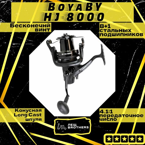 Катушка карповая BoyaBY HJ 8000, Long Cast шпуля, бесконечный винт, передний фрикцион, 8+1 подшипников, передаточное число 4.1:1