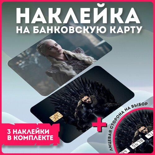 Наклейки на карту банковскую игра престолов наклейки на карту игра сталкер