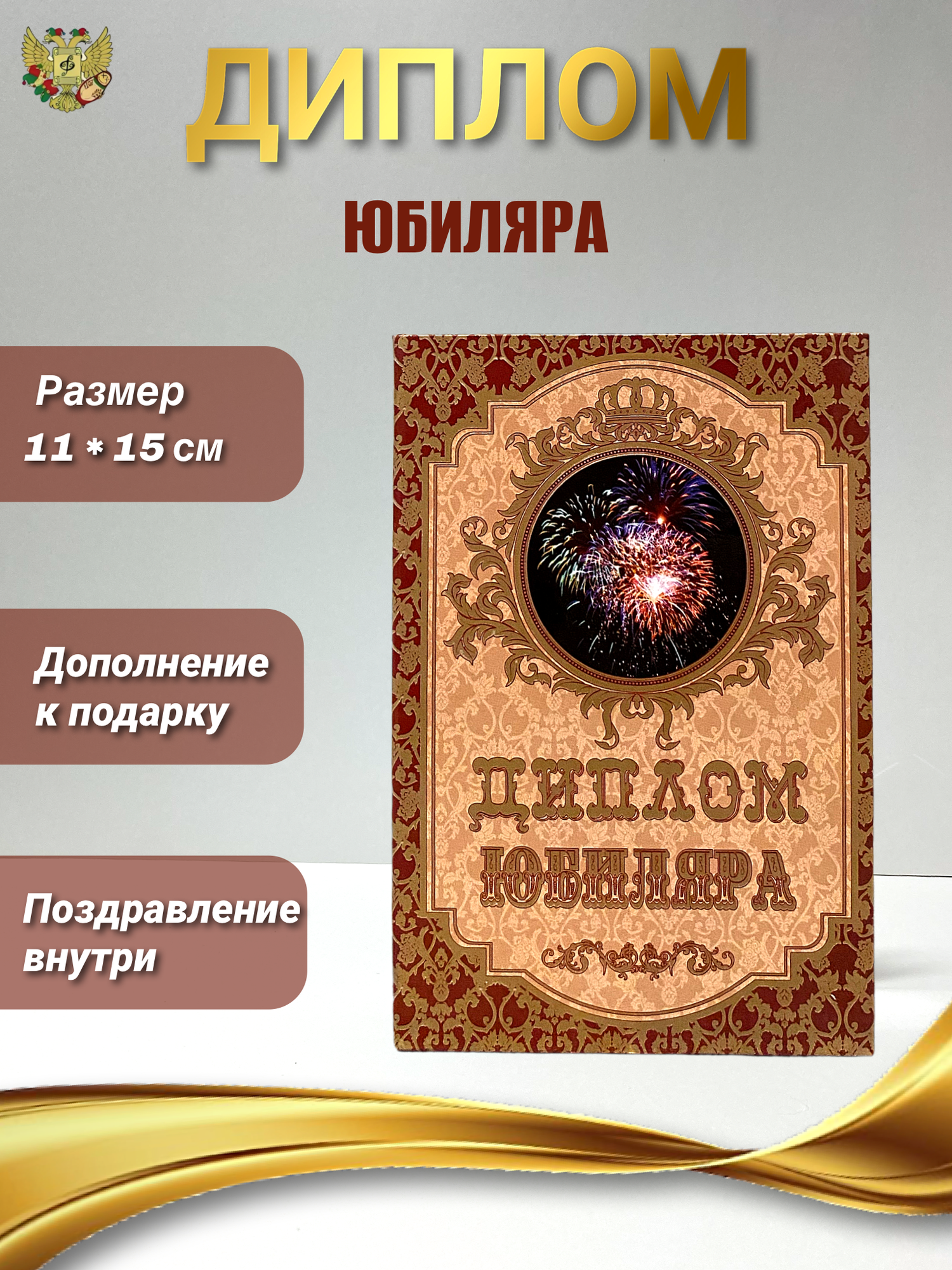 Подарочный диплом в виде открытки "Юбиляра"