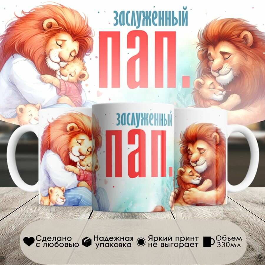 фото Кружка, лев, заслуженный пап