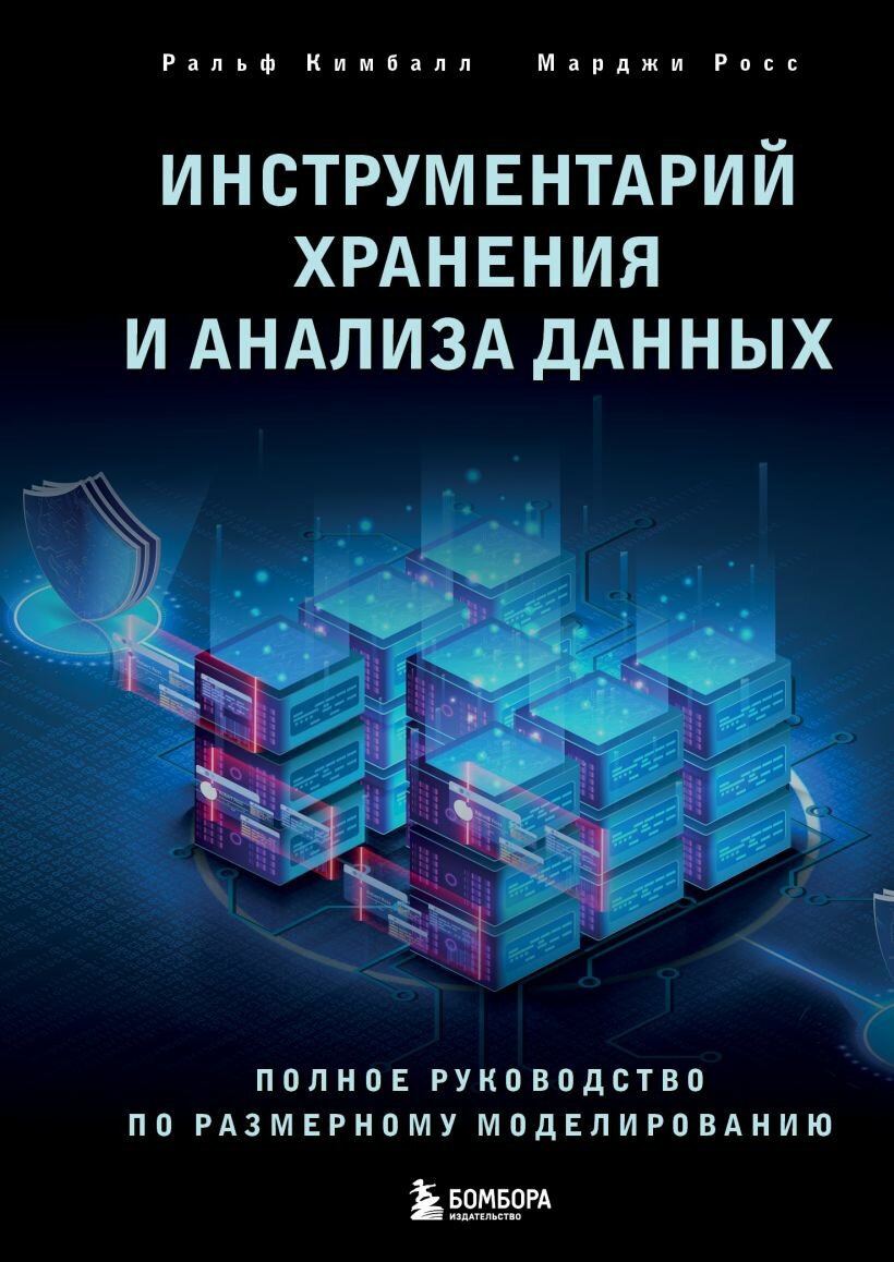 Инструментарий хранения и анализа данных. Полное руководство по размерному моделированию - фото №8