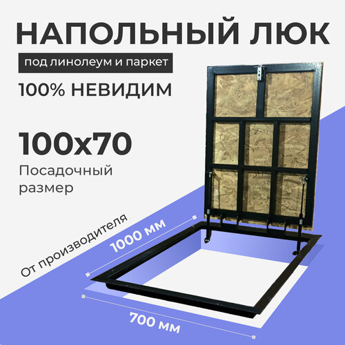 Напольный люк под линолеум/паркет 1000х700 самоподъемный невидимый с газовыми амортизаторами, петли по узкой стороне