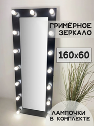 Гримерное зеркало с лампочками BeautyUp 160/60 цвет "Черный"