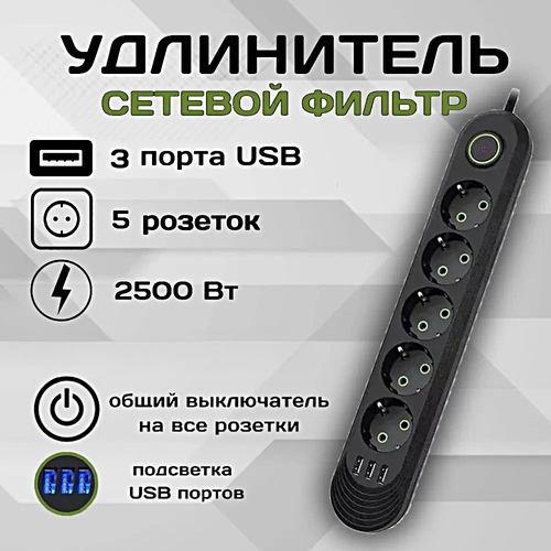 Cетевой фильтр, Удлинитель бытовой, Пилот, Разветвитель, 3 USB, 5 розеток, Макс. нагрузка 2500 Вт, Черный