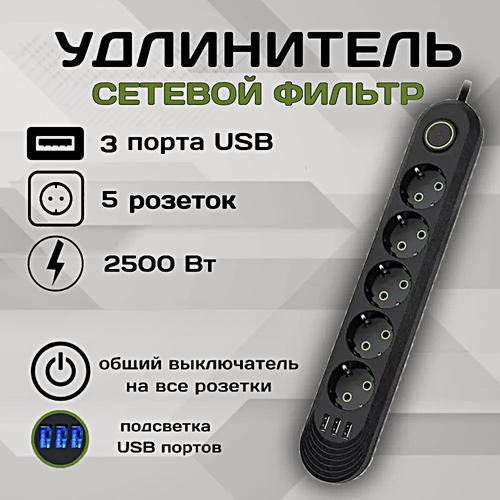 Изображение товара Cетевой фильтр, Удлинитель бытовой, Пилот, Разветвитель, 3 USB, 5 розеток, Макс. нагрузка 2500 Вт, Черный