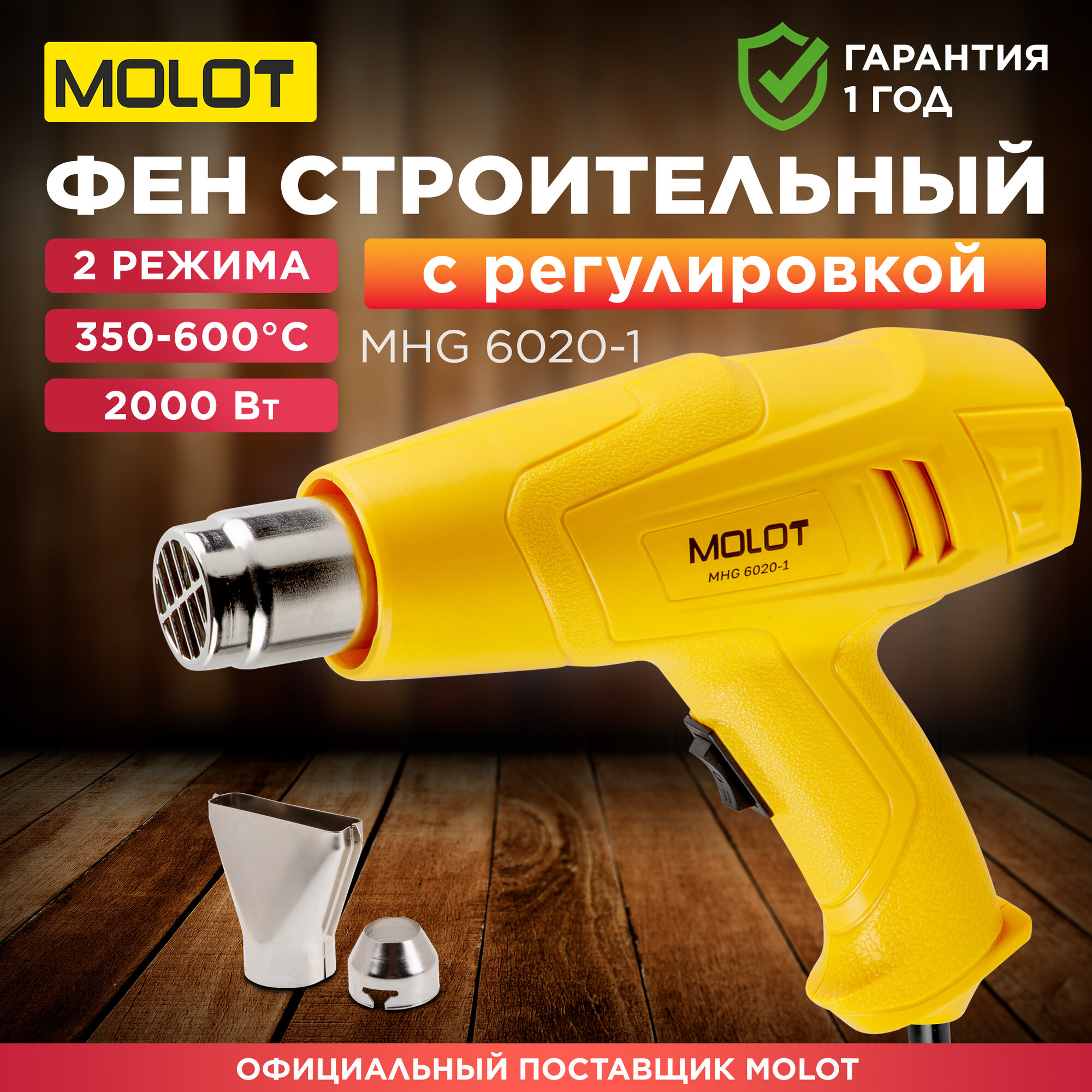 Фен строительный (термовоздуходувка) MOLOT MHG 6020-1 (0334325)