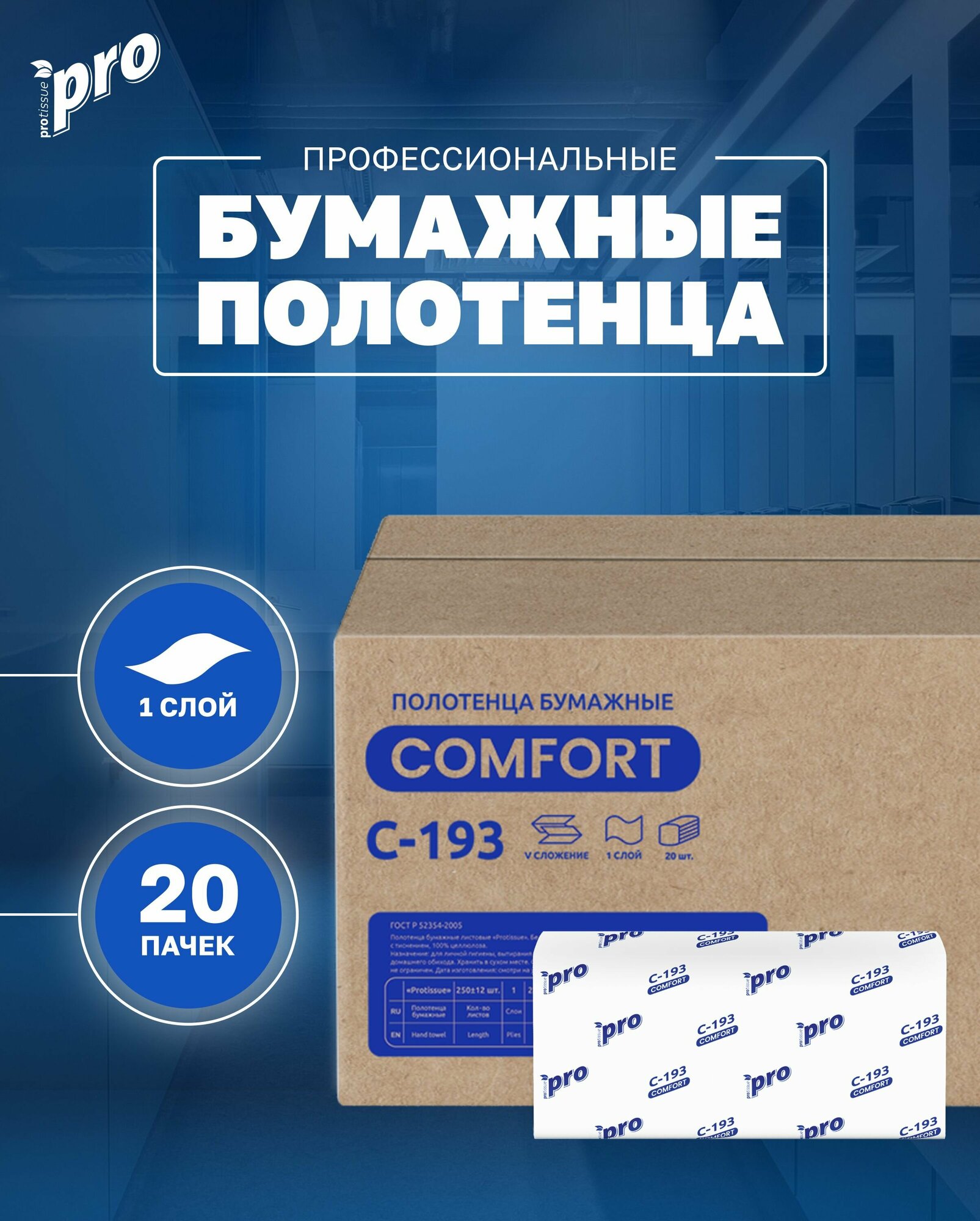 Полотенца бумажные листовые PROtissue С193 V, 1 сл, 250 л, 20 пачек, Comfort