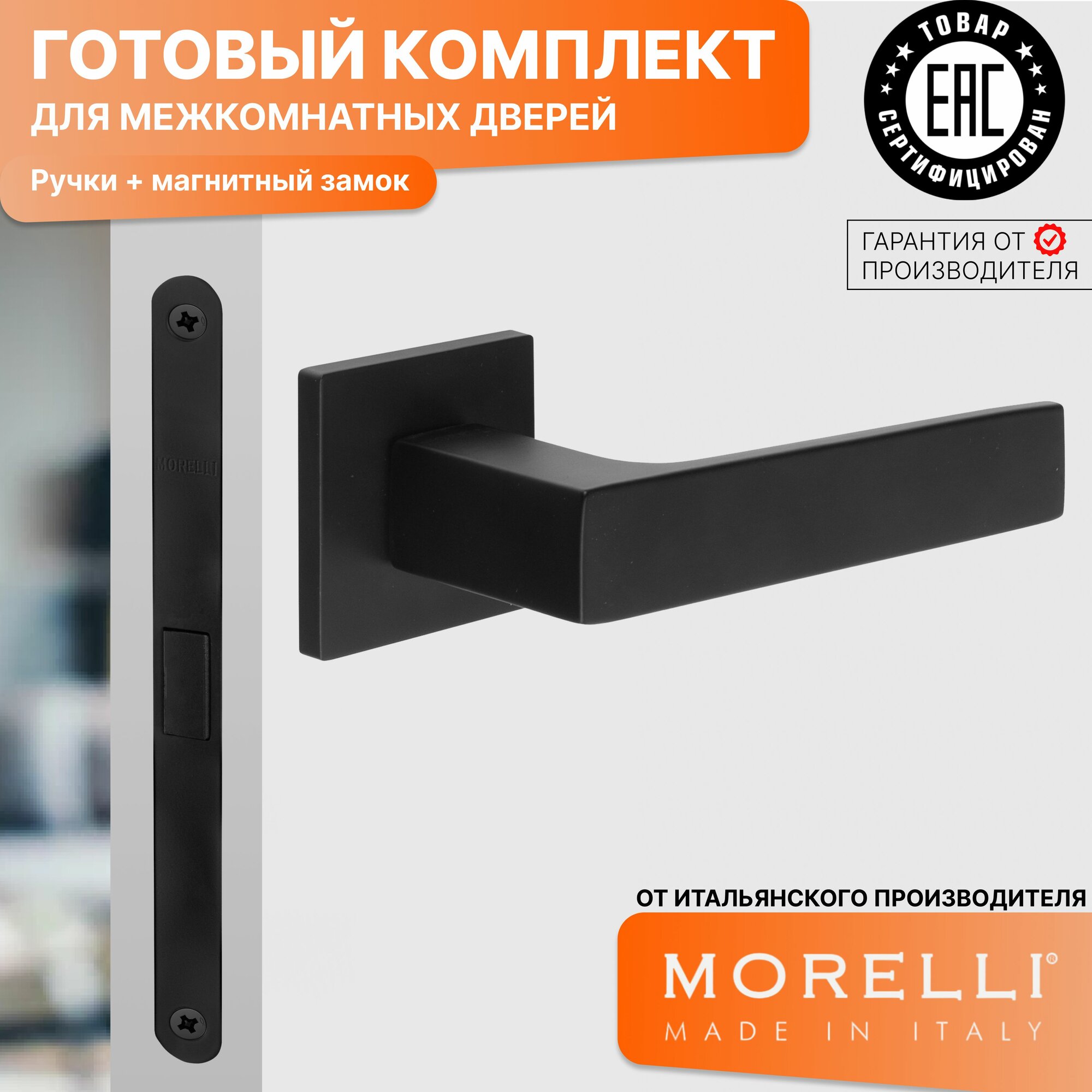 Комплект для межкомнатной двери Morelli / Дверная ручка MH 54 S6 BL + магнитный замок / черный матовый