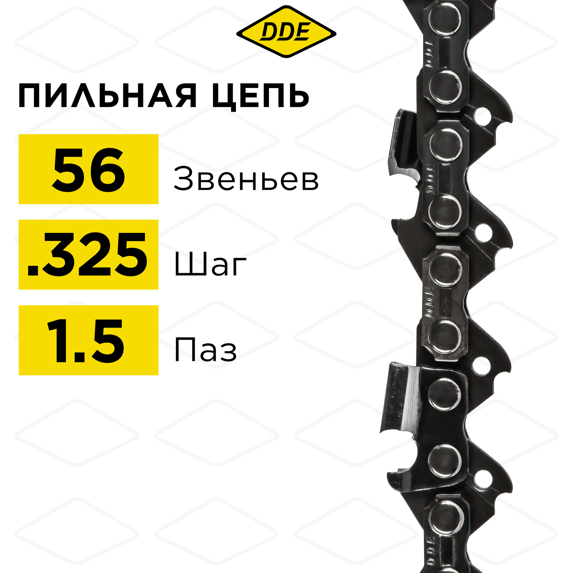 Цепь для бензопилы/цепь пильная (DDE) 21LP 325" - 56 - 1,5 мм